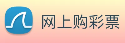 网上购彩票 logo